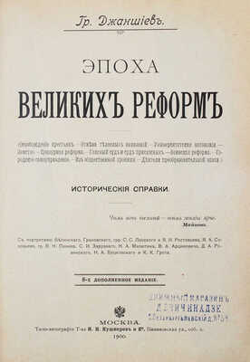 Джаншиев Г.А. Эпоха великих реформ. (Освобождение крестьян…). 8-е изд., доп. М., 1900.